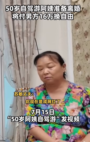 网红热门事件 网红自驾阿姨苏敏将离婚 付给男方16万